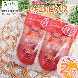 ピクルス 漬物 フルーツピクルス いちご 120g (60g×2袋) 福島県産 果物 長久保食品 送料無料 メール便 NP [いちごのピクルス2袋 BS] 即