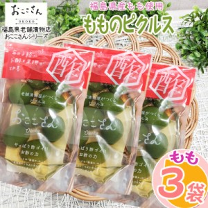 ピクルス 漬物 フルーツピクルス もも 180g (60g×3袋) 福島県産 果物 長久保食品 送料無料 メール便 NP [もものピクルス3袋 BS] 即送