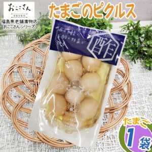 ピクルス 漬物 ベジタブルピクルス たまご 80g 1袋 福島県産 果物 長久保食品 送料無料 メール便 NP [たまごのピクルス1袋 BS] 即送