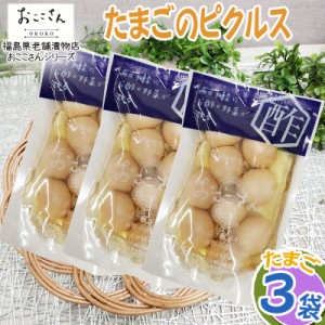 ピクルス 漬物 ベジタブルピクルス たまご 240g (80g×3袋) 福島県産 果物 長久保食品 送料無料 メール便 NP [たまごのピクルス3袋 BS] 