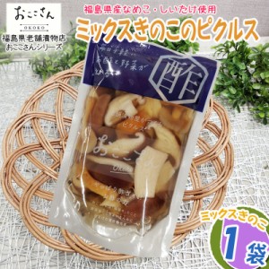 ピクルス 漬物 ベジタブルピクルス ミックスきのこ 80g 1袋 福島県産 果物 長久保食品 送料無料 メール便 NP [ミックスきのこのピクルス1