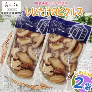 ピクルス 漬物 ベジタブルピクルス しいたけ 160g (80g×2袋) 福島県産 果物 長久保食品 送料無料 メール便 NP [しいたけのピクルス2袋 B