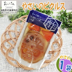 ピクルス 漬物 ベジタブルピクルス やさい 80g 1袋 福島県産 果物 長久保食品 送料無料 メール便 NP [やさいのピクルス1袋 BS] 即送