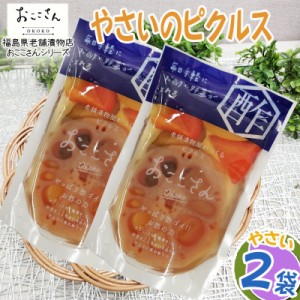 ピクルス 漬物 ベジタブルピクルス やさい 160g (80g×2袋) 福島県産 果物 長久保食品 送料無料 メール便 NP [やさいのピクルス2袋 BS] 