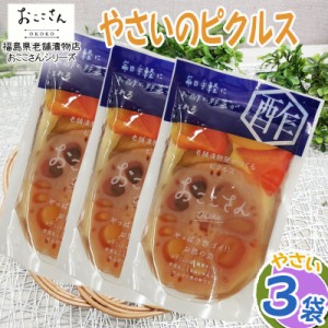 ピクルス 漬物 ベジタブルピクルス やさい 240g (80g×3袋) 福島県産 果物 長久保食品 送料無料 メール便 NP [やさいのピクルス3袋 BS] 