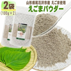 えごまパウダー 2袋 200g (100g×2) 山形県尾花沢市産 荏胡麻 無添加 お試し メール便 送料無料 NP [えごまパウダー2袋 LN] 即送