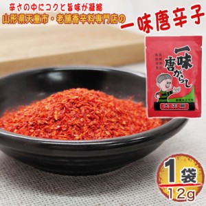 一味唐辛子 1袋 12g 唐辛子 とうがらし 無添加 スパイス 香辛料 調味料 便利 料理 山形 家庭用 お試し メール便 送料無料 YP [一味唐辛子