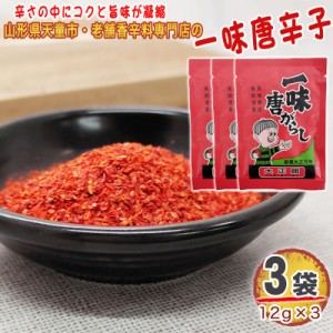 一味唐辛子 3袋 36g(12g×3) 唐辛子 とうがらし 無添加 スパイス 香辛料 調味料 便利 料理 山形 家庭用 お試し メール便 送料無料 YP [一