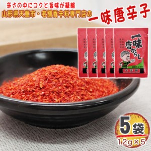 一味唐辛子 5袋 60g(12g×5) 唐辛子 とうがらし 無添加 スパイス 香辛料 調味料 便利 料理 山形 家庭用 お試し メール便 送料無料 YP [一