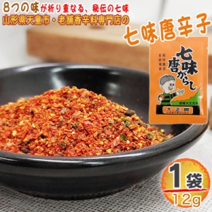 七味唐辛子 1袋 12g 唐辛子 とうがらし 無添加 スパイス 香辛料 調味料 便利 料理 山形 家庭用 お試し メール便 送料無料 YP [七味唐辛子