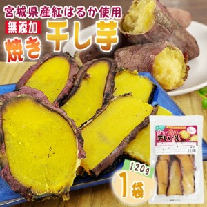 干し芋 焼き干し芋 1袋 120g 宮城県産 紅はるか 使用 無添加 無着色 国産 常温 メール便 NP 送料無料 即送 [焼き干し芋1袋 SN]