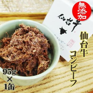 コンビーフ 無添加 仙台牛 95g×1缶 100% 缶詰 送料無料 超高級 ギフト お取り寄せ[仙台牛コンビーフ１缶] 即送