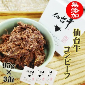 コンビーフ 無添加  仙台牛 285g (95g×3缶 ) 100% 缶詰 送料無料 超高級 ギフト お取り寄せ[仙台牛コンビーフ３缶] 即送