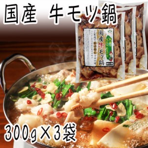 国産 牛モツ鍋 900g(300g×3袋) 味付 本格 お酒のつまみ 自宅用 家庭用 グルメ お取り寄せ 冷凍 送料無料 [国産牛モツ鍋(300g×3袋)] shi