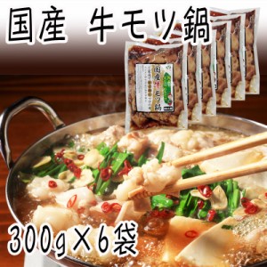 国産 牛モツ鍋 1.8kg(300g×6袋) 味付 本格 お酒のつまみ 自宅用 家庭用 業務用 大容量 グルメ お取り寄せ 冷凍 送料無料 [国産牛モツ鍋(