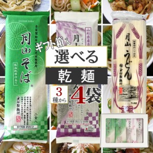 月山そば 月山うどん 黒米うどん 食べ比べ 山形県 玉谷製?所 [箱入 選べる乾麺４袋セット BY3] 乾麺 蕎麦 うどん ギフト箱 手土産 プレゼ