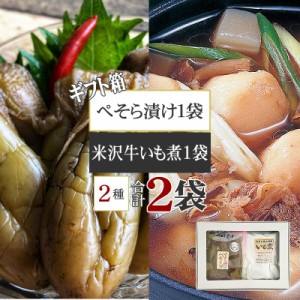 米沢牛入いも煮 ぺちょら漬け1袋 山形県 特産品 芋煮 漬物 [箱入 米沢牛いも煮 ぺそら漬けセット BY3] ギフト箱 手土産 プレゼント 熨斗