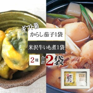 米沢牛入いも煮1人前 からし茄子1袋 山形県 特産品 ご当地グルメ 芋煮 漬物 [箱入 米沢牛いも煮 からし茄子セット BY3] ギフト箱 手土産 