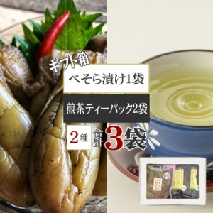 ぺちょら漬け プレミアムティーパック煎茶×2袋 お茶うけ [箱入 煎茶2袋 ぺそら漬けセット BY3] 漬物 お茶 熨斗対応 YP メール便 送料無