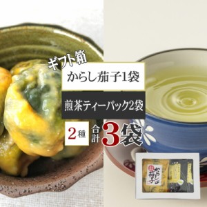 からし茄子 プレミアムティーパック煎茶×2袋 お茶うけ [箱入 煎茶2袋 からし茄子セット BY3] ギフト箱 煎茶 漬物 お茶 熨斗対応 YP メー