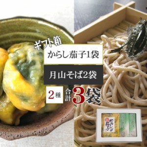 月山そば180g×2袋 玉谷製麺所 からし茄子1袋 大石田漬物 山形県 特産品 蕎麦 ソバ 漬物 [箱入 月山そば2袋 からし茄子セット BY3] ギフ