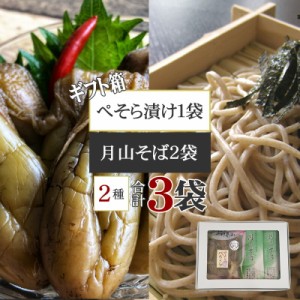 月山そば180g×2袋 玉谷製麺所 ぺちょら漬け1袋 大石田漬物 山形県 特産品 蕎麦 ソバ 漬物 [箱入 月山そば2袋 ぺそら漬けセット BY3] ギ