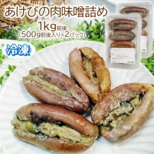 あけびの肉味噌詰め  1kg前後 (500g前後入り×2パック) 山形の郷土料理 あけび 惣菜 冷凍 飯豊町