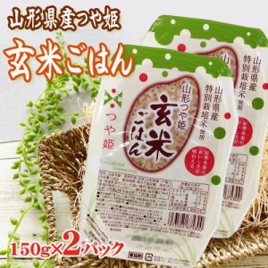 山形県産 つや姫 玄米ごはん ライスパック 150g×2パック 送料無料 メール便 ポイント消化 レトルト パックライス NP [山形つや姫玄米ご