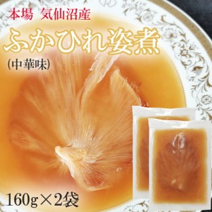 ふかひれ姿煮中華味 320g (160g×2袋) 送料無料 気仙沼産 フカヒレ 高級 冷凍 豪華 贅沢 味付き [高級ふかひれ２袋] ギフト可 即送