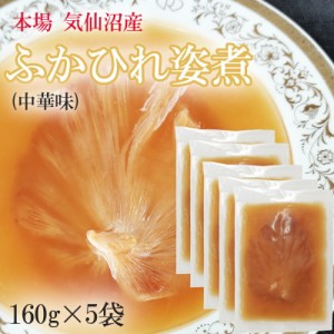 ふかひれ姿煮中華味 800g (160g×5袋) 送料無料 気仙沼産 フカヒレ 高級 冷凍 豪華 贅沢 味付き [高級ふかひれ５袋] ギフト可 即送