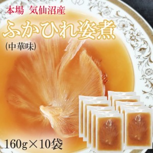 ふかひれ姿煮中華味 1600g (160g×10袋) 送料無料 気仙沼産 フカヒレ 高級 冷凍 豪華 贅沢 味付き[高級ふかひれ１０袋] ギフト可 即送