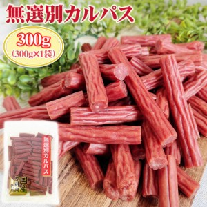 訳あり無選別 カルパス300g おつまみ カルパス  サラミ ドライソーセージ 珍味 訳あり 送料無料 お試し ポイント消化 人気商品 山形 大容