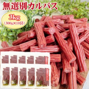 訳あり無選別 カルパス3kg (300g×10袋) おつまみ カルパス  サラミ ドライソーセージ 珍味 訳あり 送料無料 お試し ポイント消化 人気商