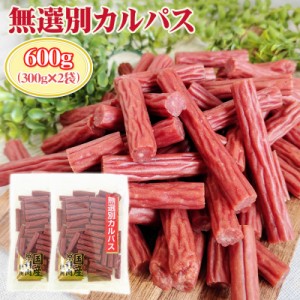 訳あり無選別 カルパス600g (300g×2袋) おつまみ カルパス  サラミ ドライソーセージ 珍味 訳あり 送料無料 お試し ポイント消化 人気商