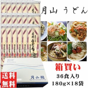 送料無料 月山うどん 箱買い 36人前 180g×18袋 ギフト可 [月山うどん180g×18袋] 即送