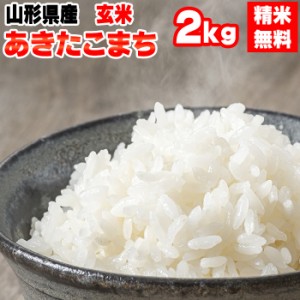 米 お米 2kg （2kg袋×1) あきたこまち 玄米 令和5年度 山形県産 送料無料 白米・無洗米・分づき