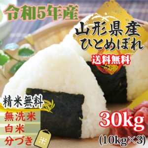 米 お米 30kg （10kg袋×3) ひとめぼれ 玄米 令和5年度 山形県産 送料無料 白米・無洗米・分づき