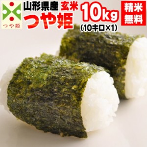 米 お米 10kg （10kg袋×1) つや姫 玄米 令和5年度 山形県産 送料無料 白米・無洗米・分づき 特別栽培農法 正規取扱店