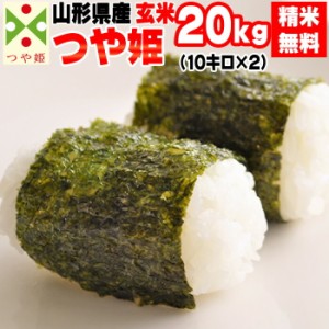 米 お米 20kg (10kg袋×2) つや姫 玄米 令和5年度 山形県産 送料無料 白米・無洗米・分づき 特別栽培農法 正規取扱店