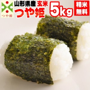 米 お米 5kg (5kg袋×1) つや姫 玄米 令和5年度 山形県産 送料無料 白米・無洗米・分づき 特別栽培農法 正規取扱店