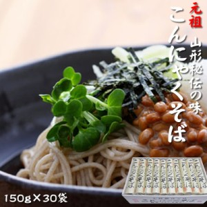 [元祖こんにゃくそば×30袋] 150g×30 ツルツル食感 山形県 山形市 酒井製麺所 送料無料 即送