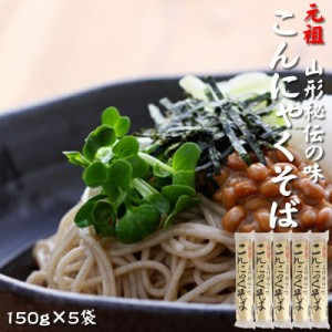 [元祖こんにゃくそば×5袋 BY3] 150g×5 ツルツル食感 山形県 山形市 酒井製麺所 お試し YP メール便 送料無料 即送