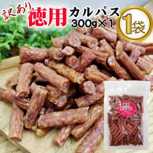 訳あり 無選別 徳用 カルパス300g おつまみ カルパス  サラミ ドライソーセージ 珍味 訳あり 送料無料 お試し ポイント消化 人気商品 山