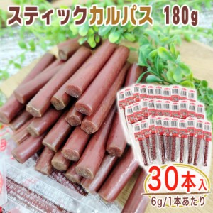 スティックカルパス 30本 180g(6g×30) メール便 送料無料 おやつ サラミ お菓子 お試し お買い得 ポイント消化 おつまみ 食品 1000円 ポ