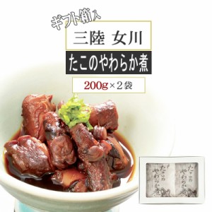 宮城県産 保存料・化学調味料不使用 [箱入 たこのやわらか煮 200g×2袋 BY3] ギフト箱 手土産 プレゼント 熨斗対応 おつまみ 送料無料 メ