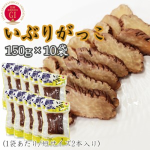 いぶりがっこ 1.5kg (150g×10袋) 秋田漬物 保存料・着色料・酸化防止剤不使用 雄勝野きむらや 送料無料 短 [いぶり150g短棒×10袋] 即送