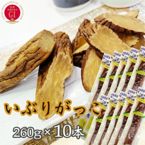 いぶりがっこ 2.6kg (260g×10本) 秋田漬物 保存料・着色料・酸化防止剤不使用 雄勝野きむらや 送料無料 [いぶり260g長棒×10本] 即送