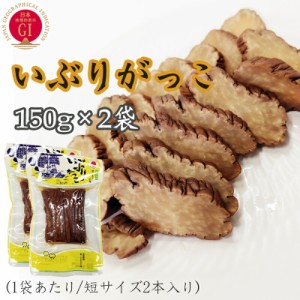 いぶりがっこ 300g 秋田漬物 保存料・着色料・酸化防止剤不使用 雄勝野きむらや 送料無料 メール便 短 [いぶりがっこ150g短棒×2袋 L2] Y