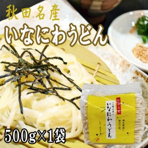 稲庭うどん 500g 訳あり 切り落とし 切上 秋田名産 手作り 送料無料 いなにわうどん 稲庭饂飩 ギフト可 [稲庭うどん切上１袋] 即送