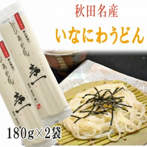 稲庭うどん 寿一 360g (180g×2袋) 4人前 高級 お試し メール便 送料無料 いなにわうどん 稲庭饂飩 [稲庭うどん180g×2袋 BY3] YP 即送